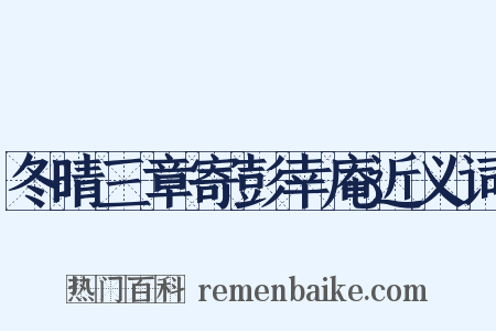 冬晴三章寄彭幸庵近义词是什么意思的图片